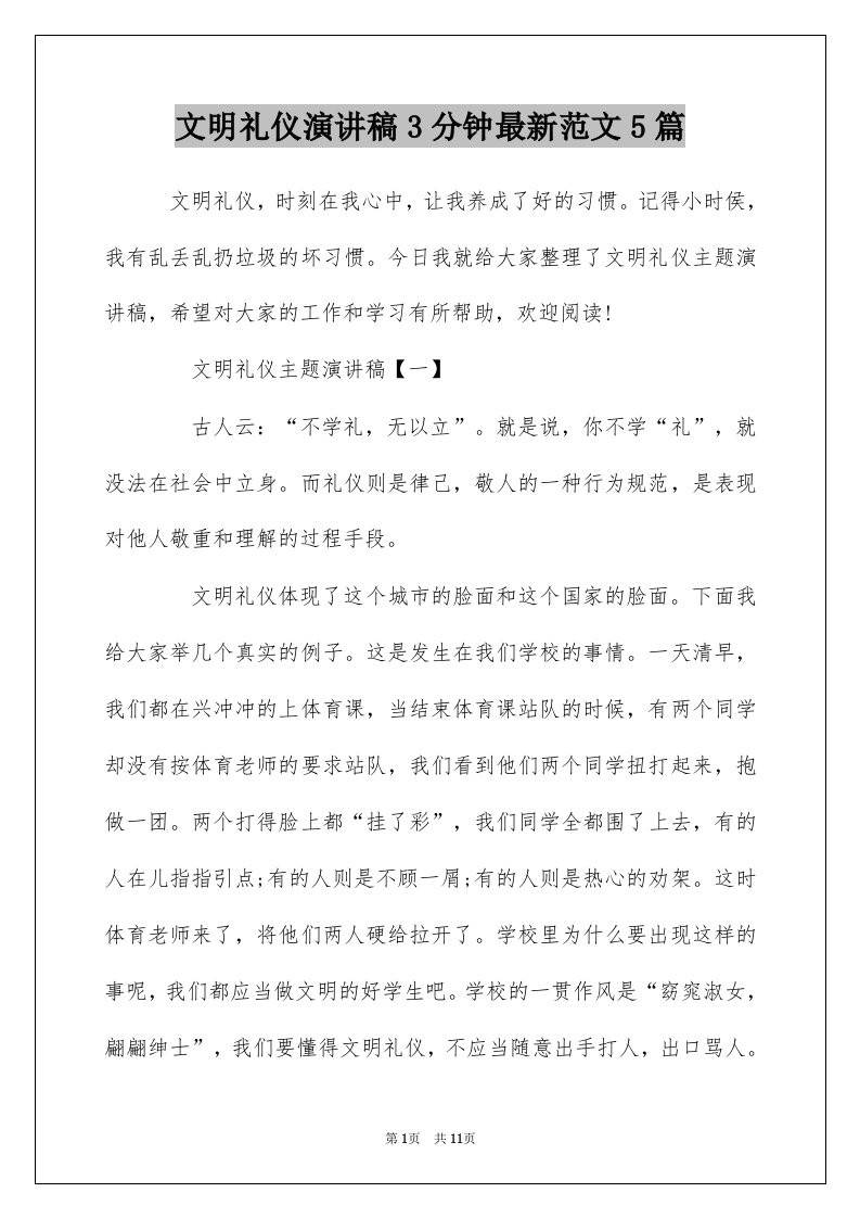 文明礼仪演讲稿3分钟最新范文5篇