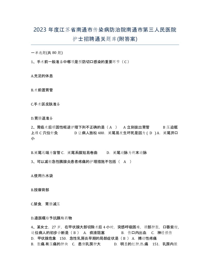 2023年度江苏省南通市传染病防治院南通市第三人民医院护士招聘通关题库附答案