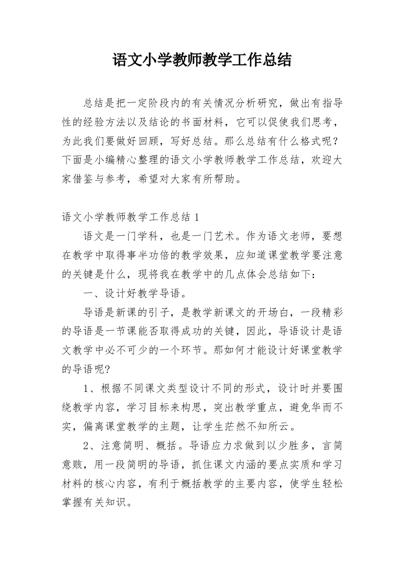 语文小学教师教学工作总结_1