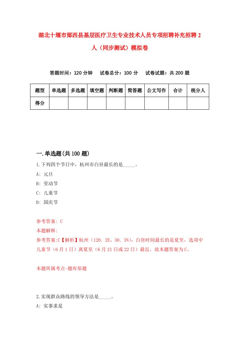 湖北十堰市郧西县基层医疗卫生专业技术人员专项招聘补充招聘2人同步测试模拟卷第34卷