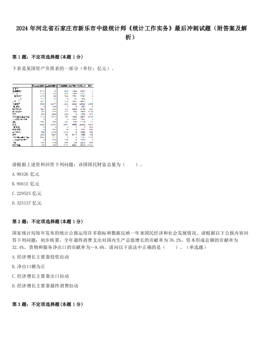 2024年河北省石家庄市新乐市中级统计师《统计工作实务》最后冲刺试题（附答案及解析）