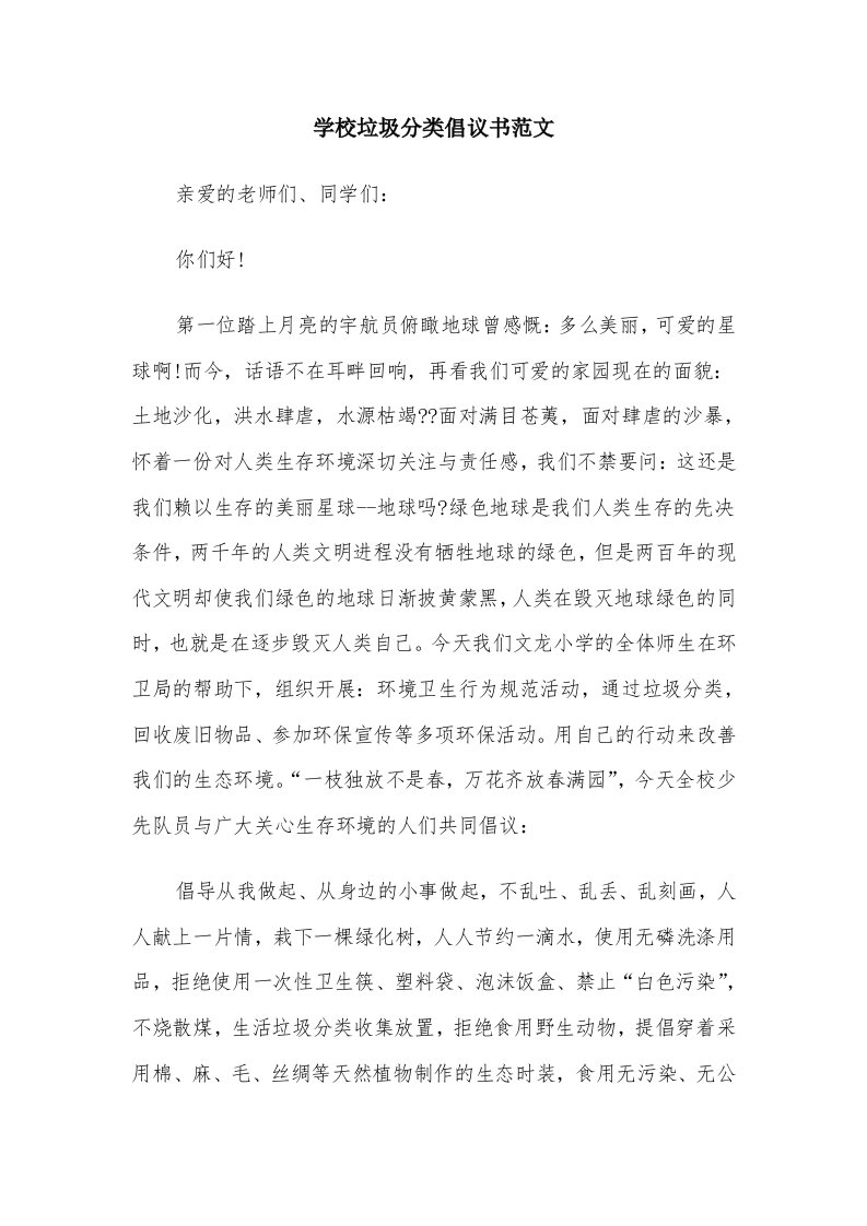 学校垃圾分类倡议书范文