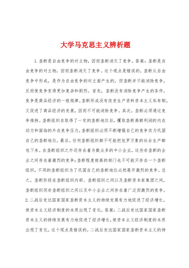 大学马克思主义辨析题