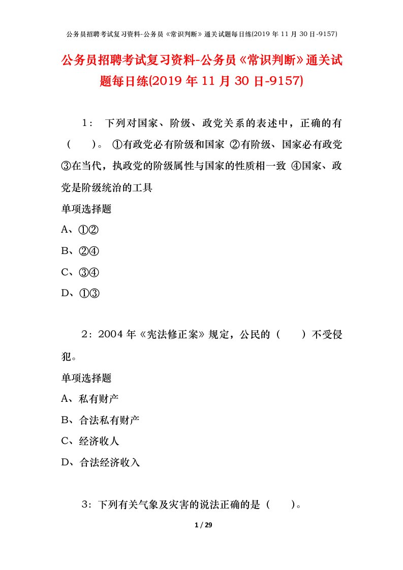 公务员招聘考试复习资料-公务员常识判断通关试题每日练2019年11月30日-9157