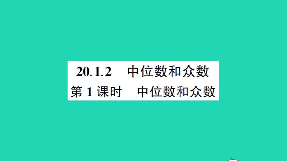 八年级数学下册第二十章数据的分析20.1数据的集中趋势20.1.2中位数和众数第1课时中位数和众数作业课件新版新人教版