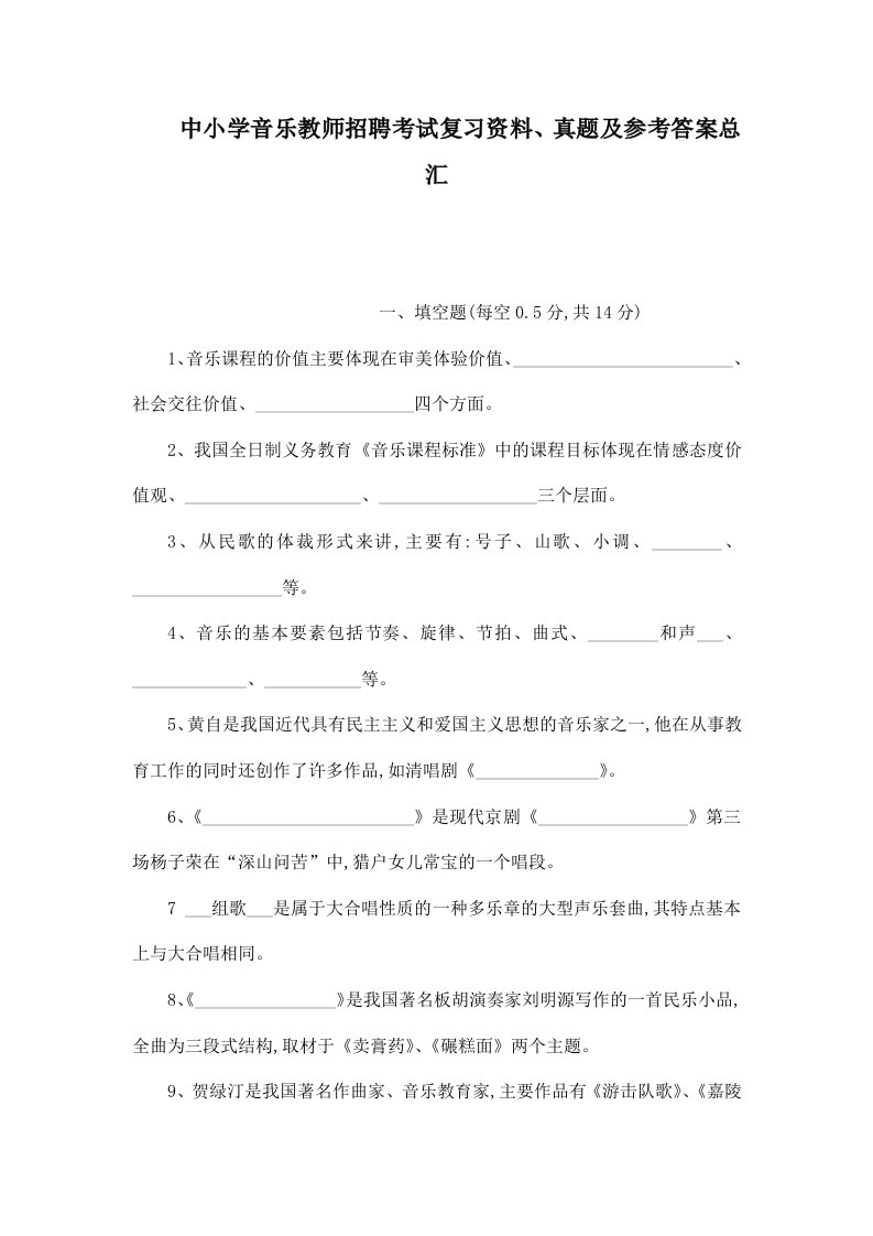 中小学音乐教师招聘考试复习资料真题及参考答案总汇