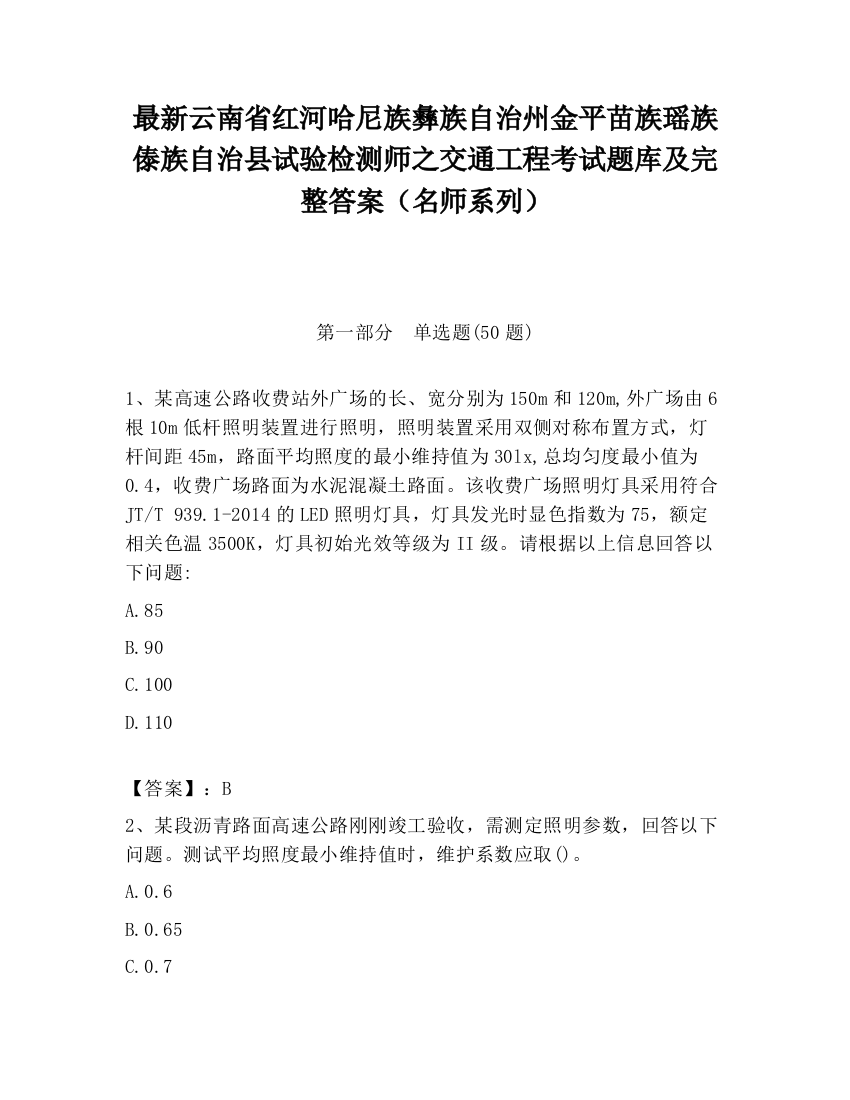 最新云南省红河哈尼族彝族自治州金平苗族瑶族傣族自治县试验检测师之交通工程考试题库及完整答案（名师系列）