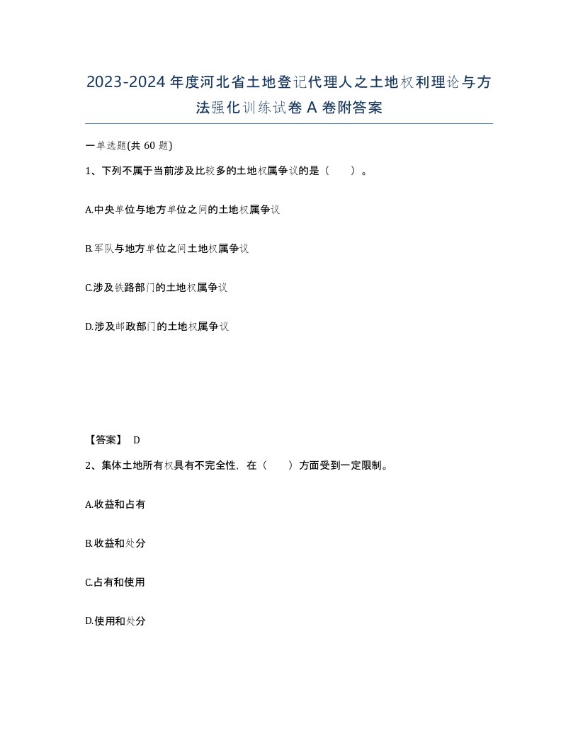 2023-2024年度河北省土地登记代理人之土地权利理论与方法强化训练试卷A卷附答案