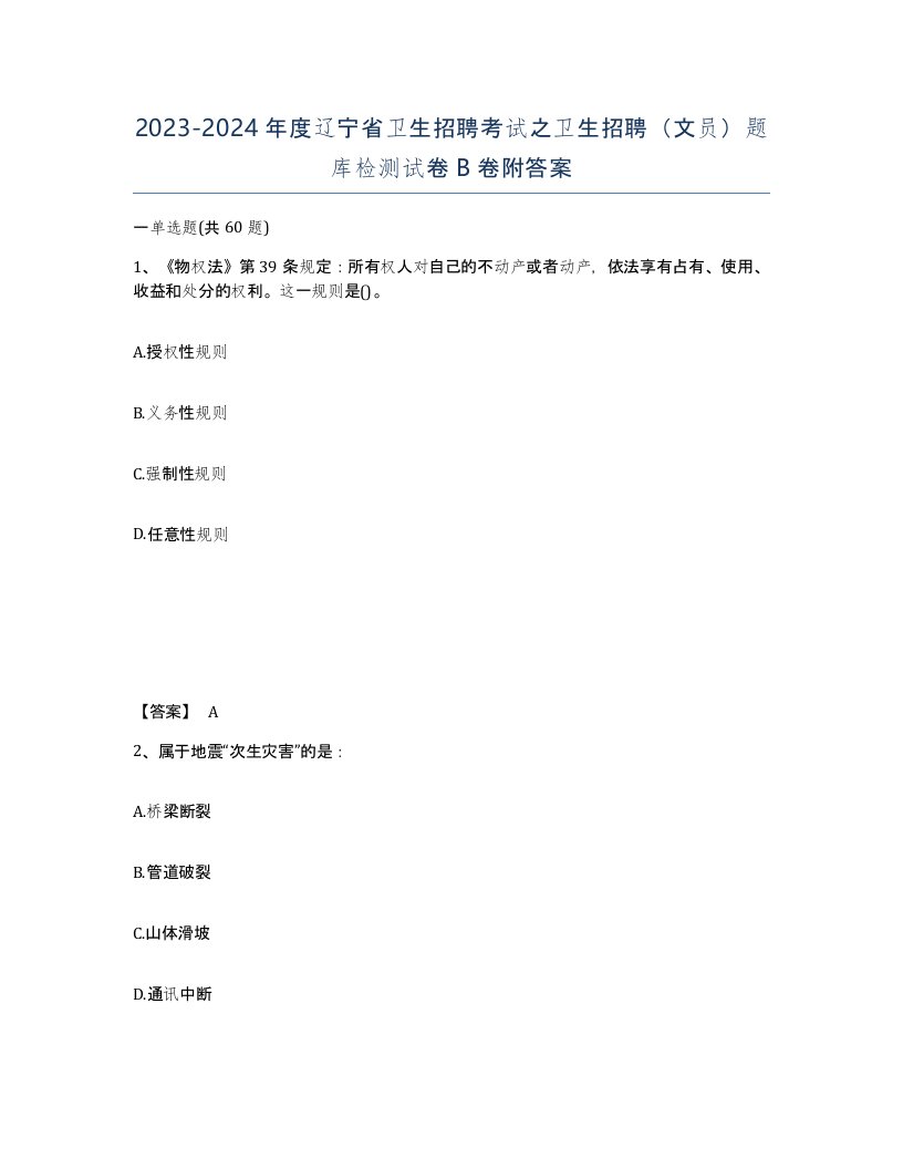 2023-2024年度辽宁省卫生招聘考试之卫生招聘文员题库检测试卷B卷附答案