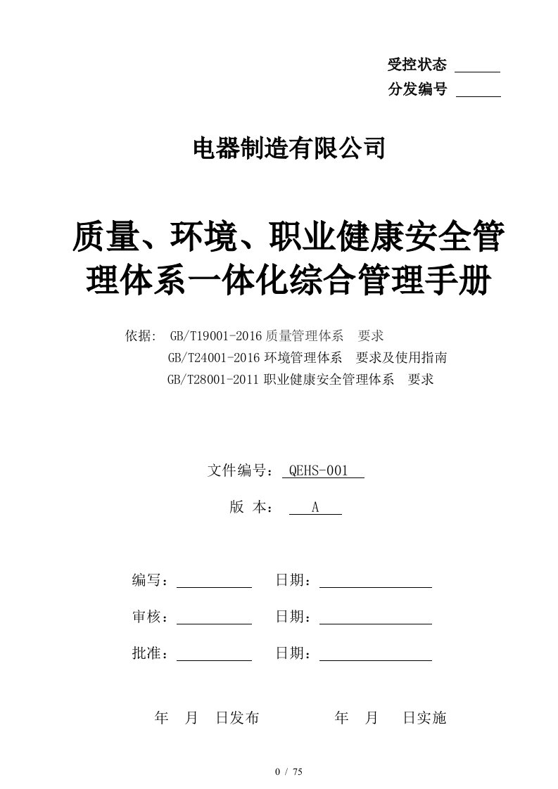 环境及健康管理手册培训资料