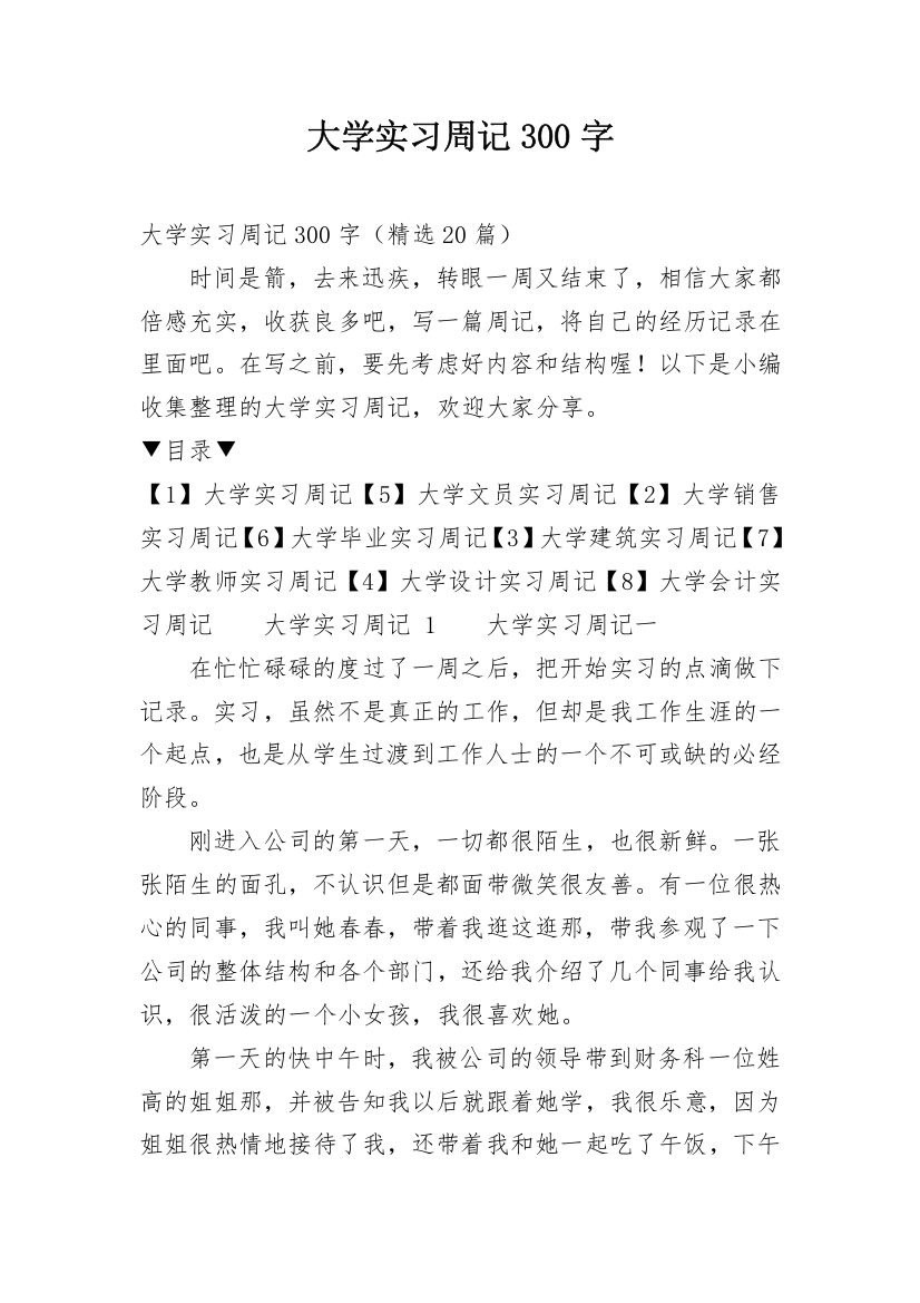 大学实习周记300字