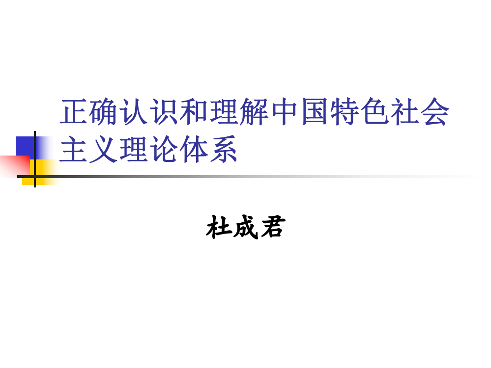 正确认识和理解中国特色社会主义理论体系核心