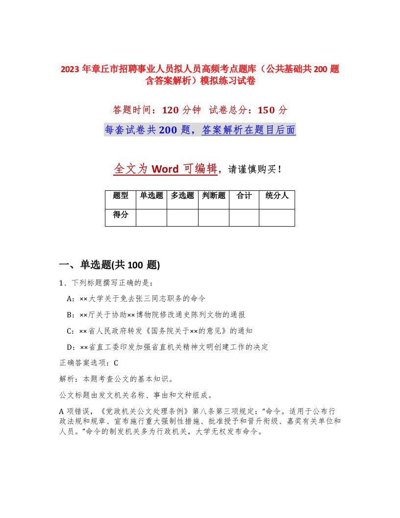 2023年章丘市招聘事业人员拟人员高频考点题库公共基础共200题含答案解析模拟练习试卷