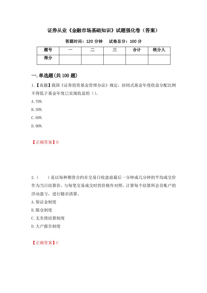 证券从业金融市场基础知识试题强化卷答案第48套