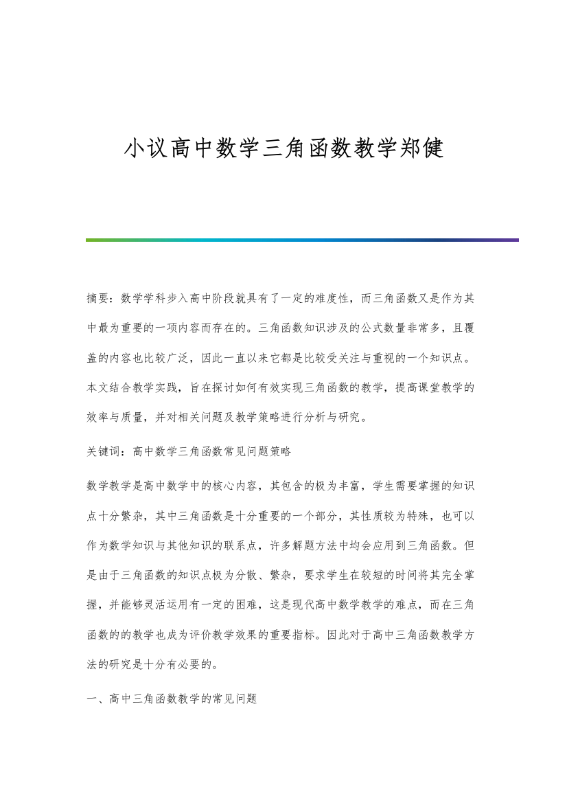 小议高中数学三角函数教学郑健