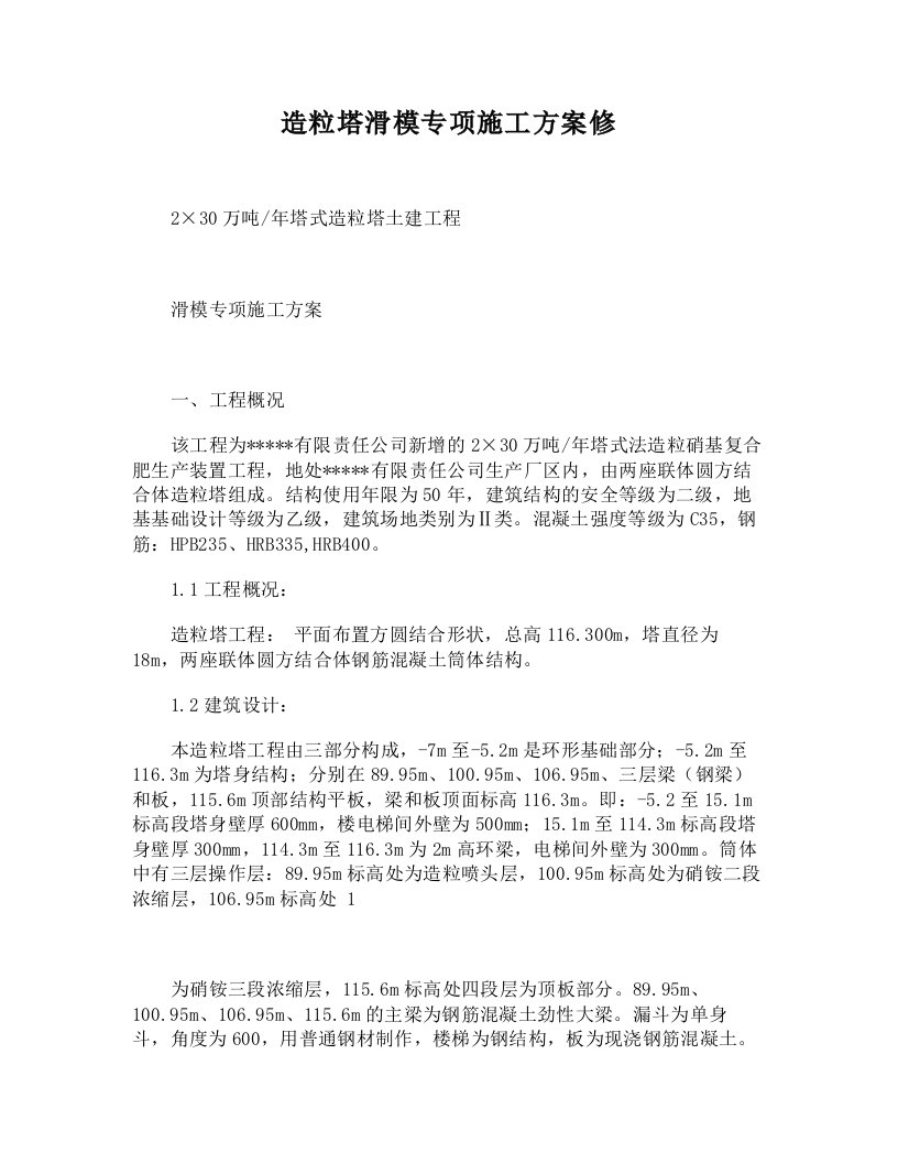 DOC)-造粒塔滑模专项施工方案修