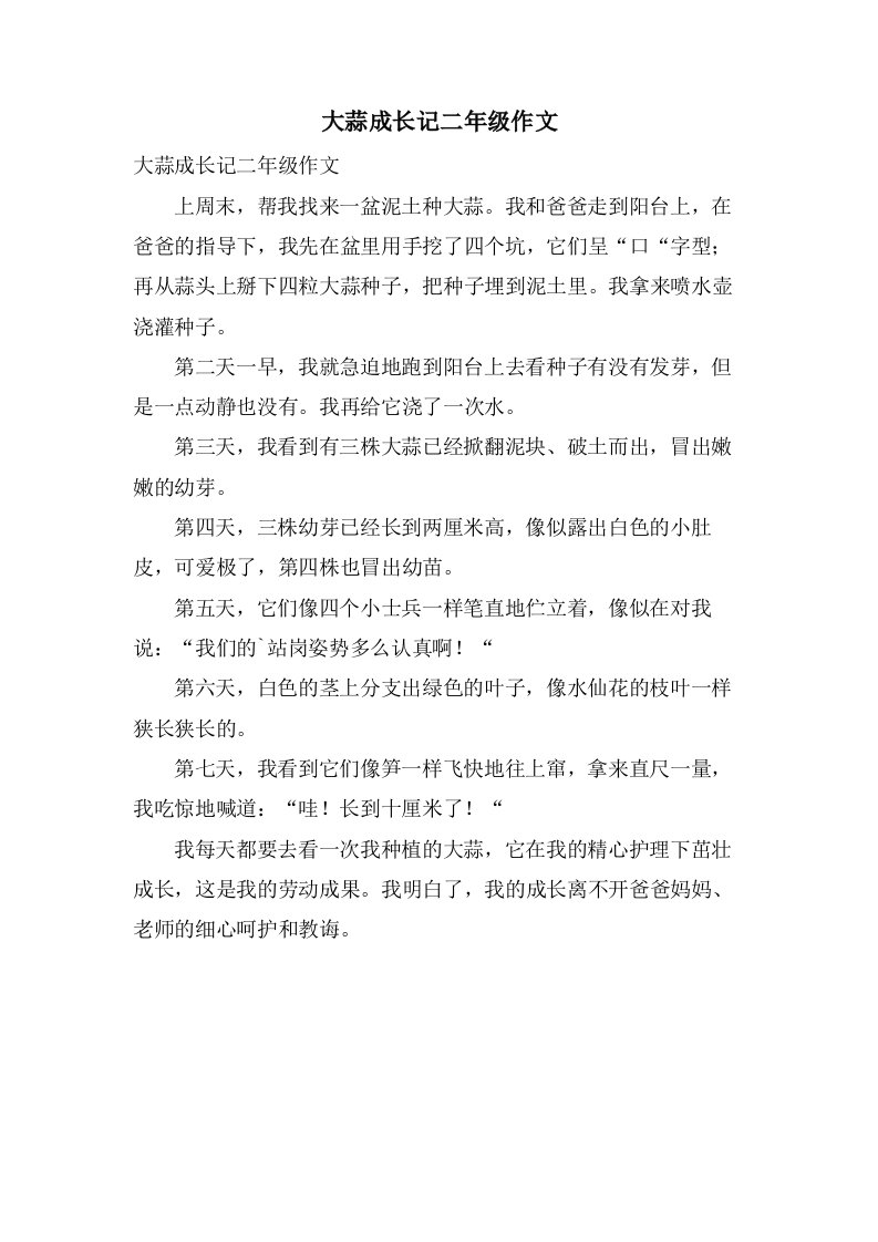 大蒜成长记二年级作文