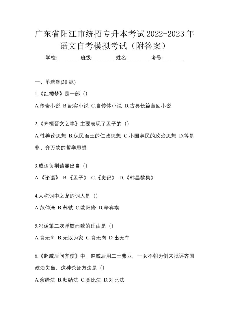 广东省阳江市统招专升本考试2022-2023年语文自考模拟考试附答案