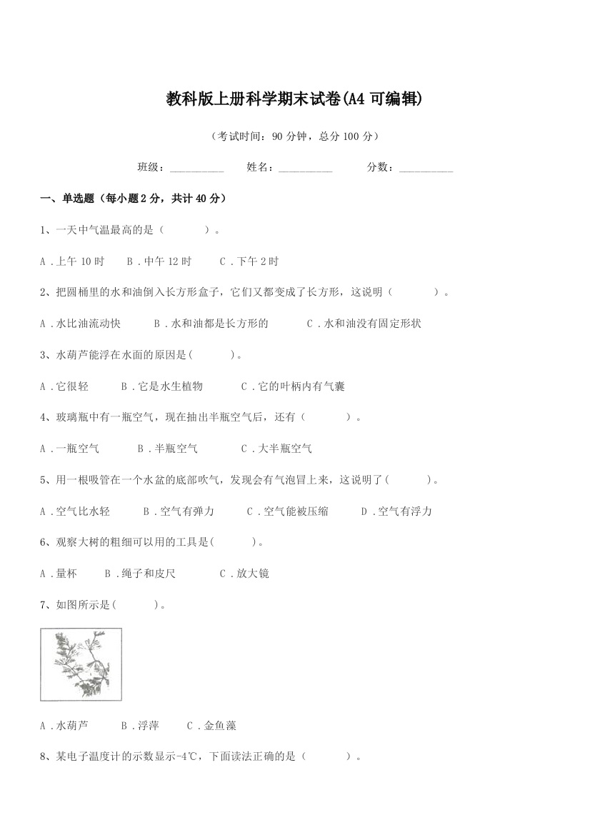 2019-2020年度浙教版(三年级)教科版上册科学期末试卷(A4可编辑)