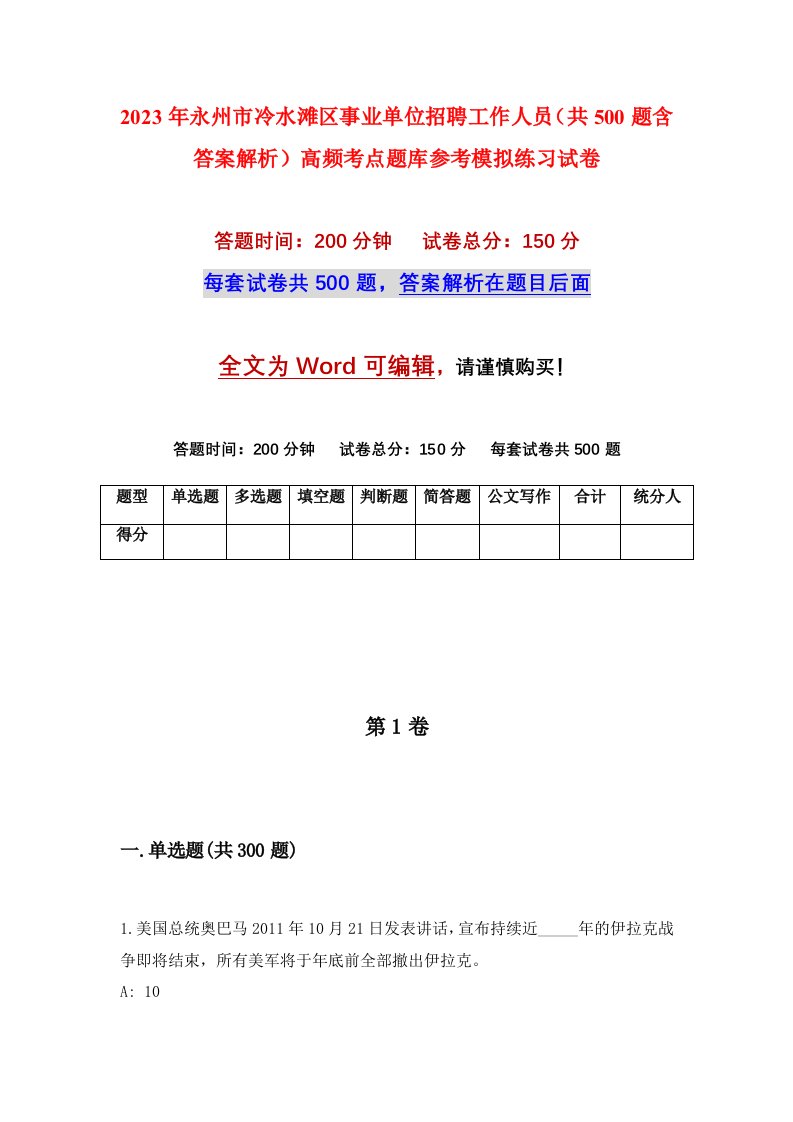 2023年永州市冷水滩区事业单位招聘工作人员共500题含答案解析高频考点题库参考模拟练习试卷