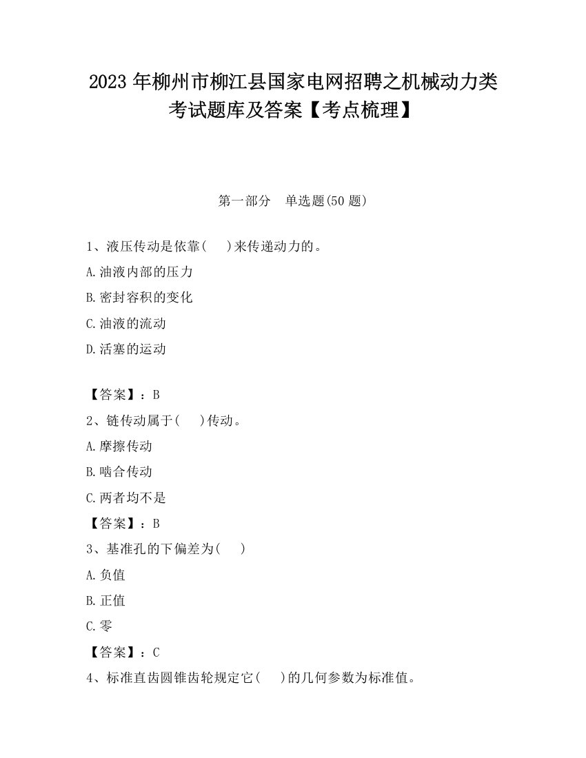 2023年柳州市柳江县国家电网招聘之机械动力类考试题库及答案【考点梳理】