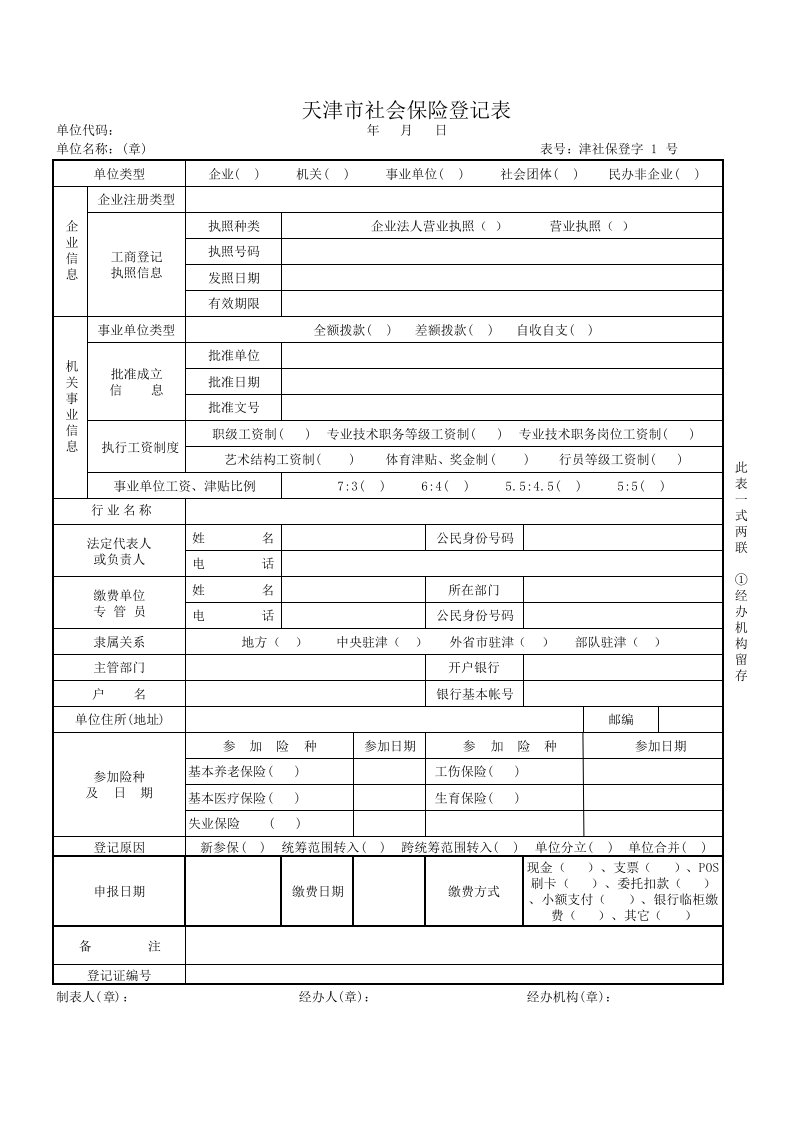 (登字1号表)天津市社会保险登记表