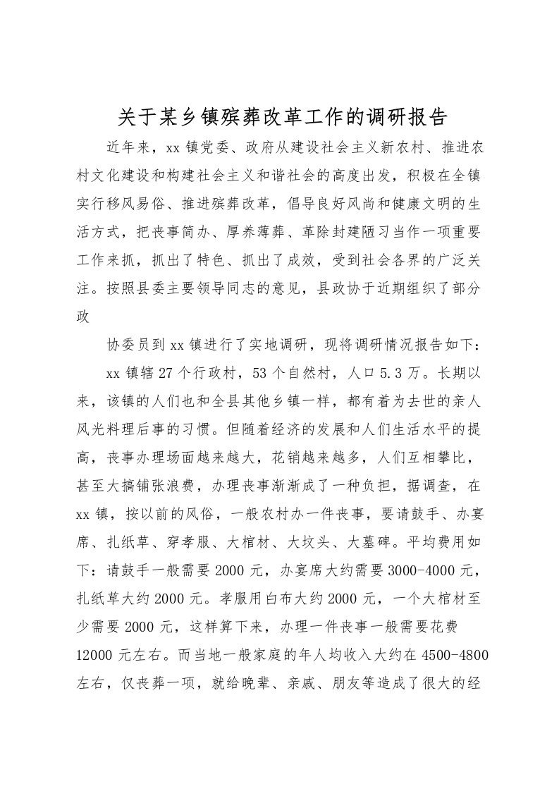 2022关于某乡镇殡葬改革工作的调研报告