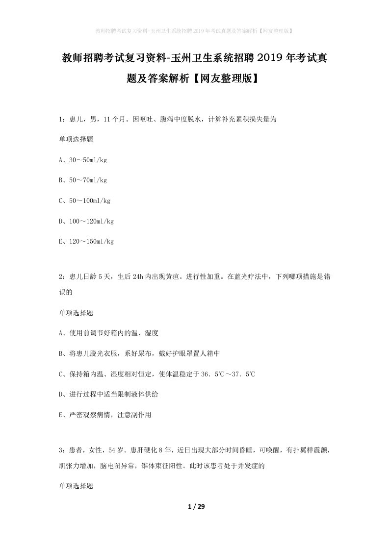 教师招聘考试复习资料-玉州卫生系统招聘2019年考试真题及答案解析网友整理版_1