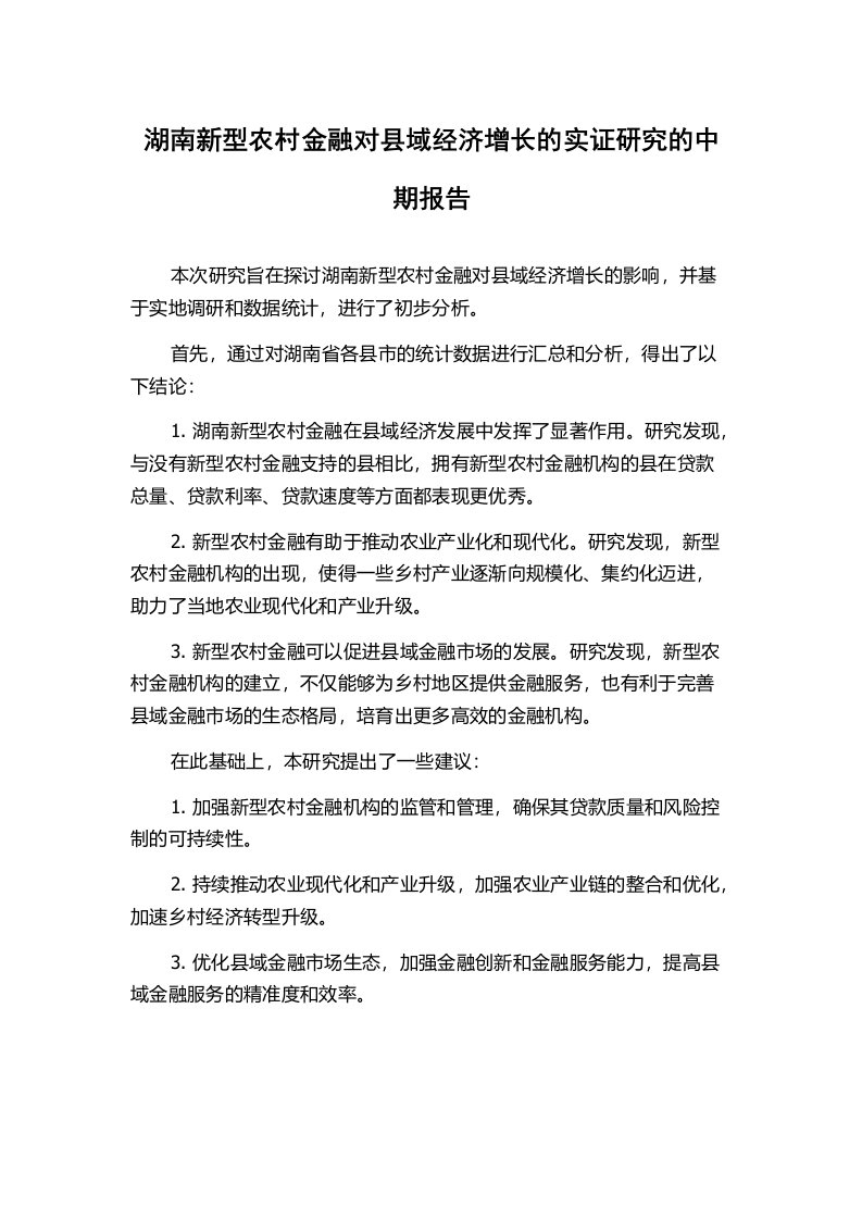 湖南新型农村金融对县域经济增长的实证研究的中期报告