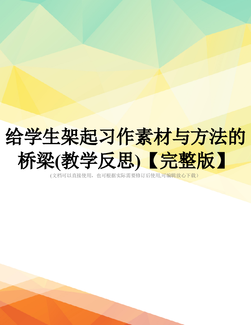 给学生架起习作素材与方法的桥梁(教学反思)【完整版】