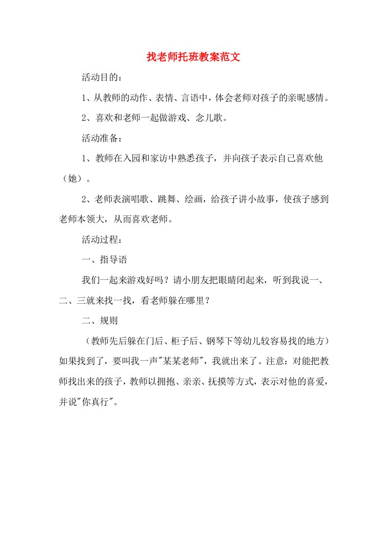 找老师托班教案范文