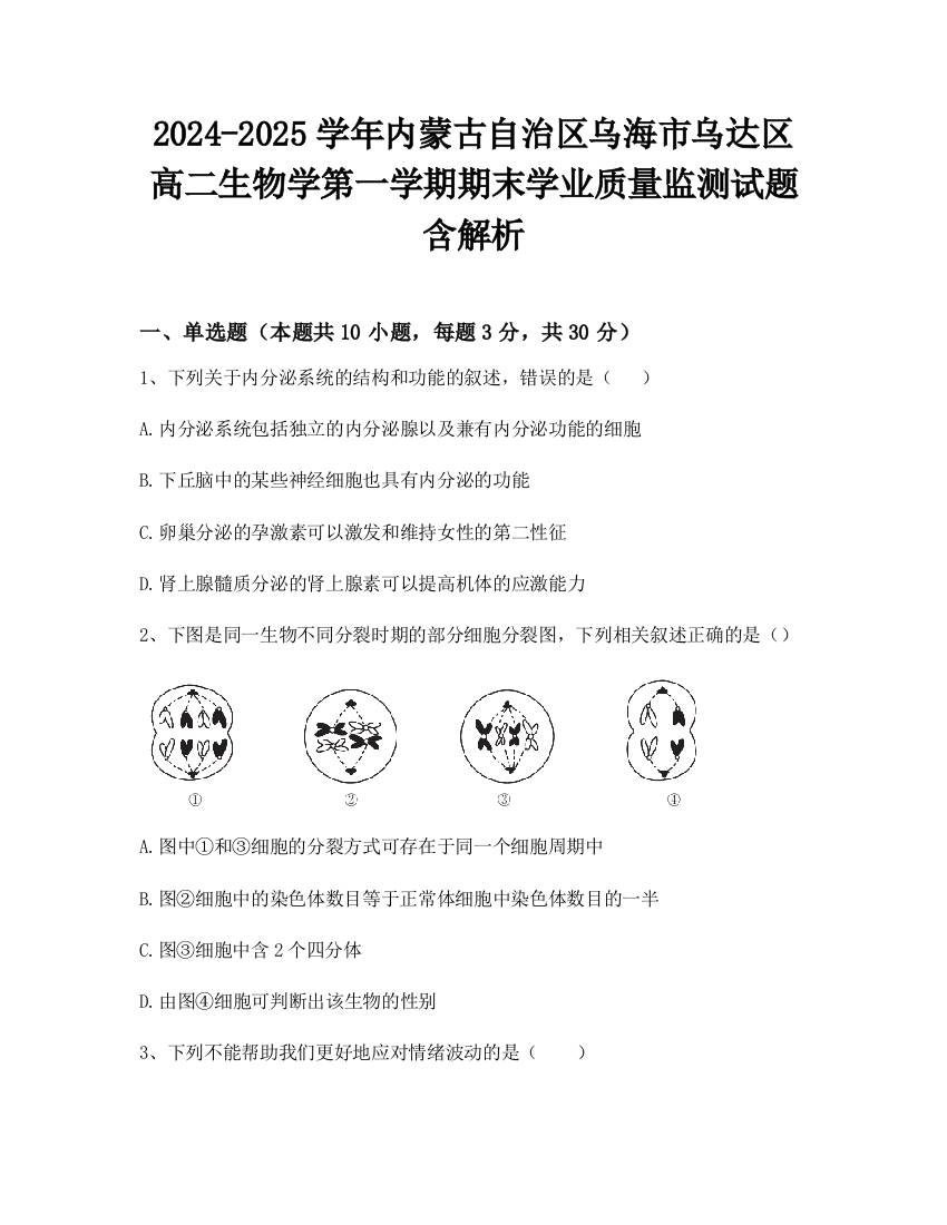 2024-2025学年内蒙古自治区乌海市乌达区高二生物学第一学期期末学业质量监测试题含解析