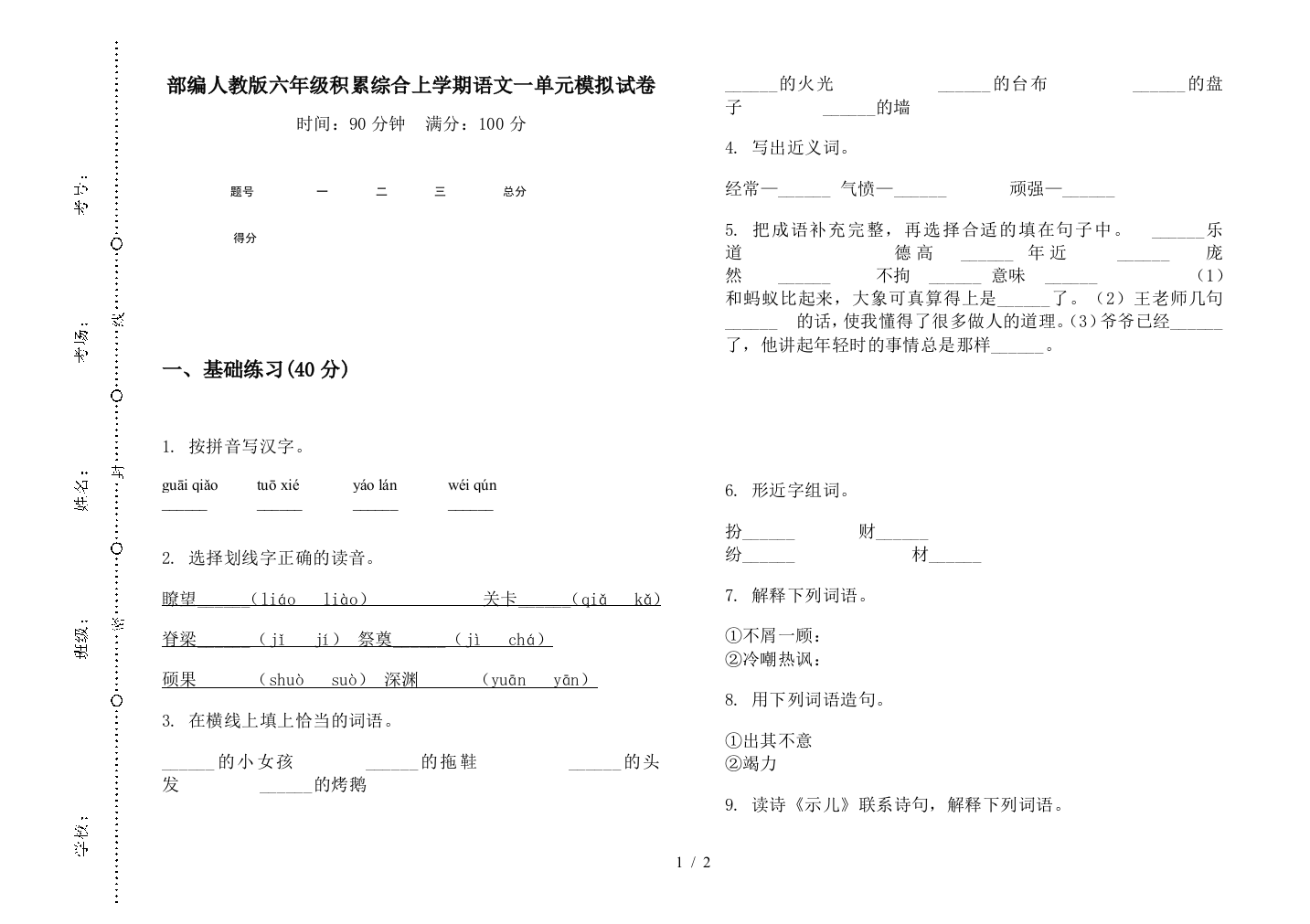 部编人教版六年级积累综合上学期语文一单元模拟试卷