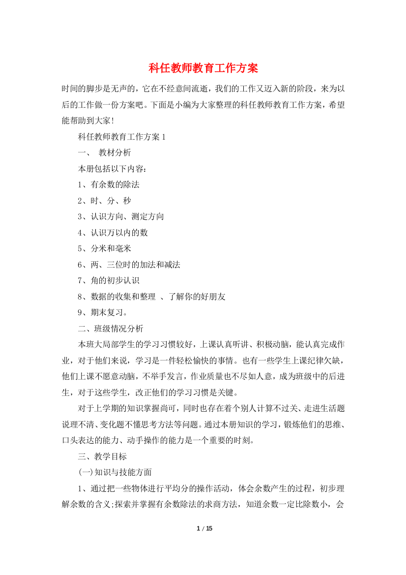 科任教师教育工作计划