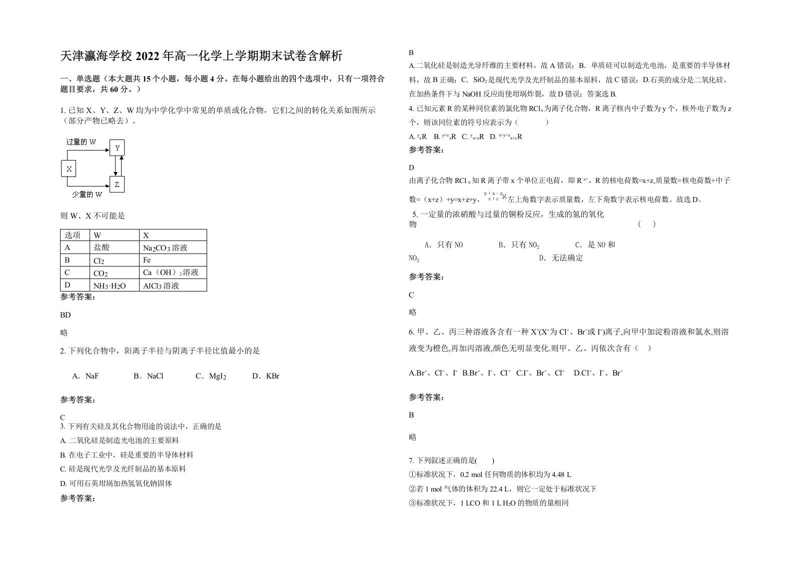 天津瀛海学校2022年高一化学上学期期末试卷含解析