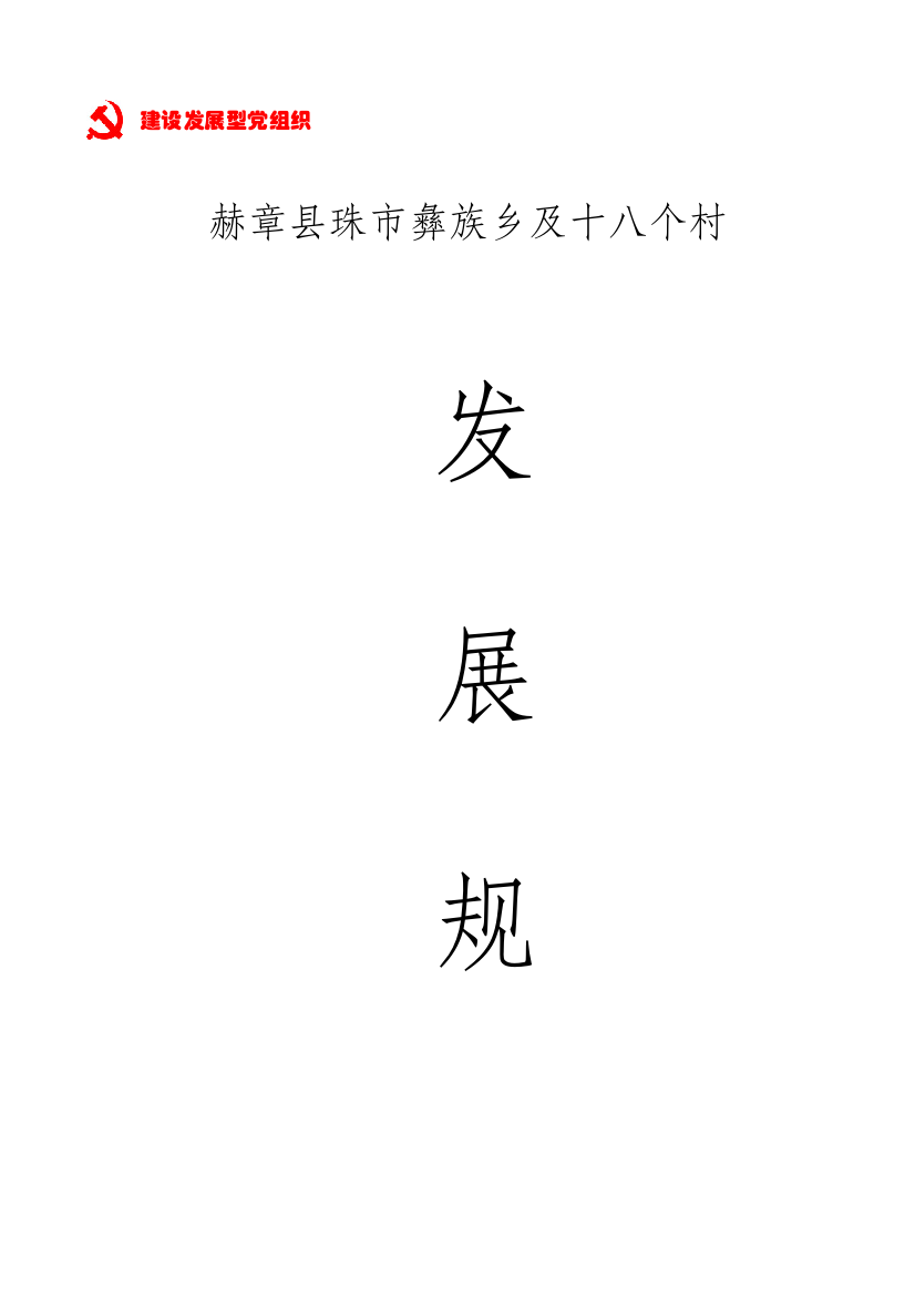 赫章县珠市彝族乡及18个村发展规划样本