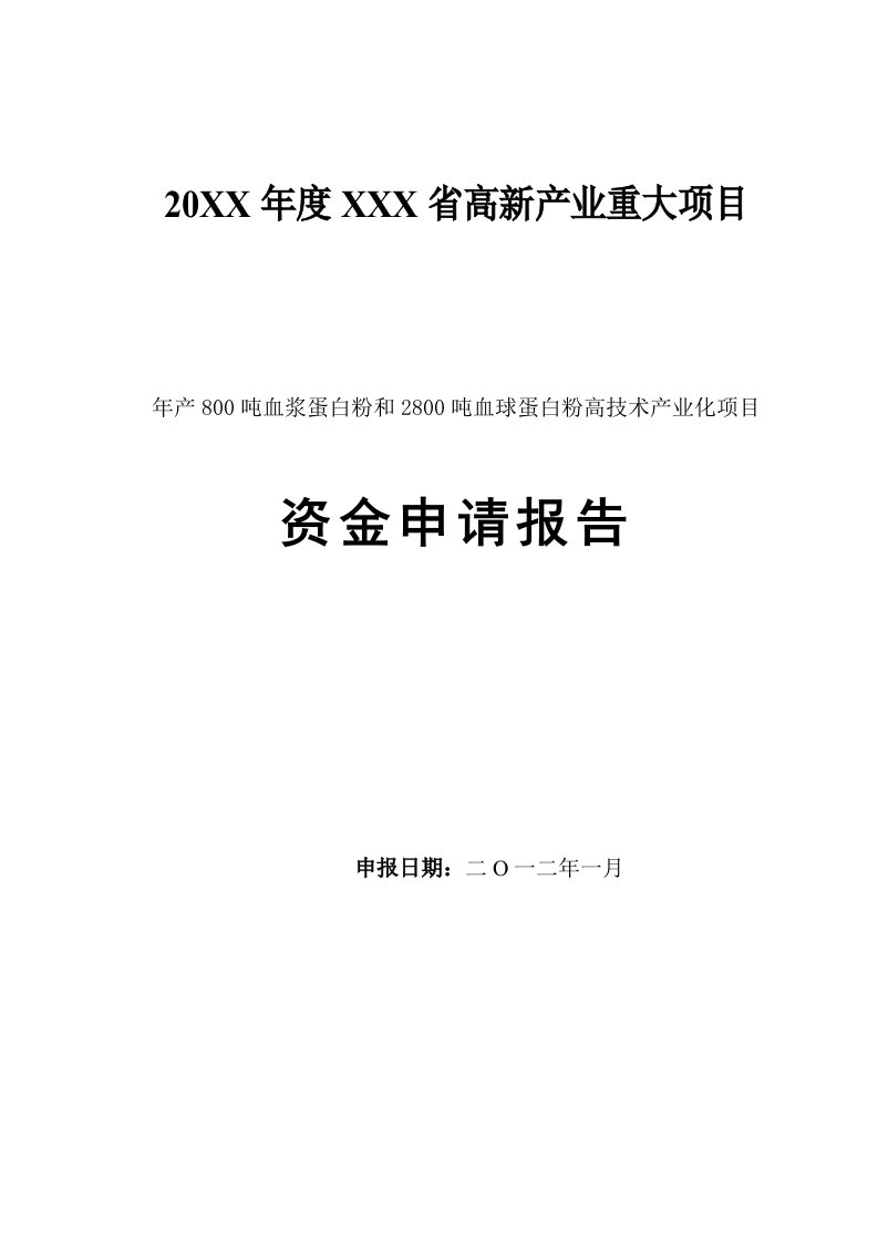 年产8吨血浆蛋白粉和