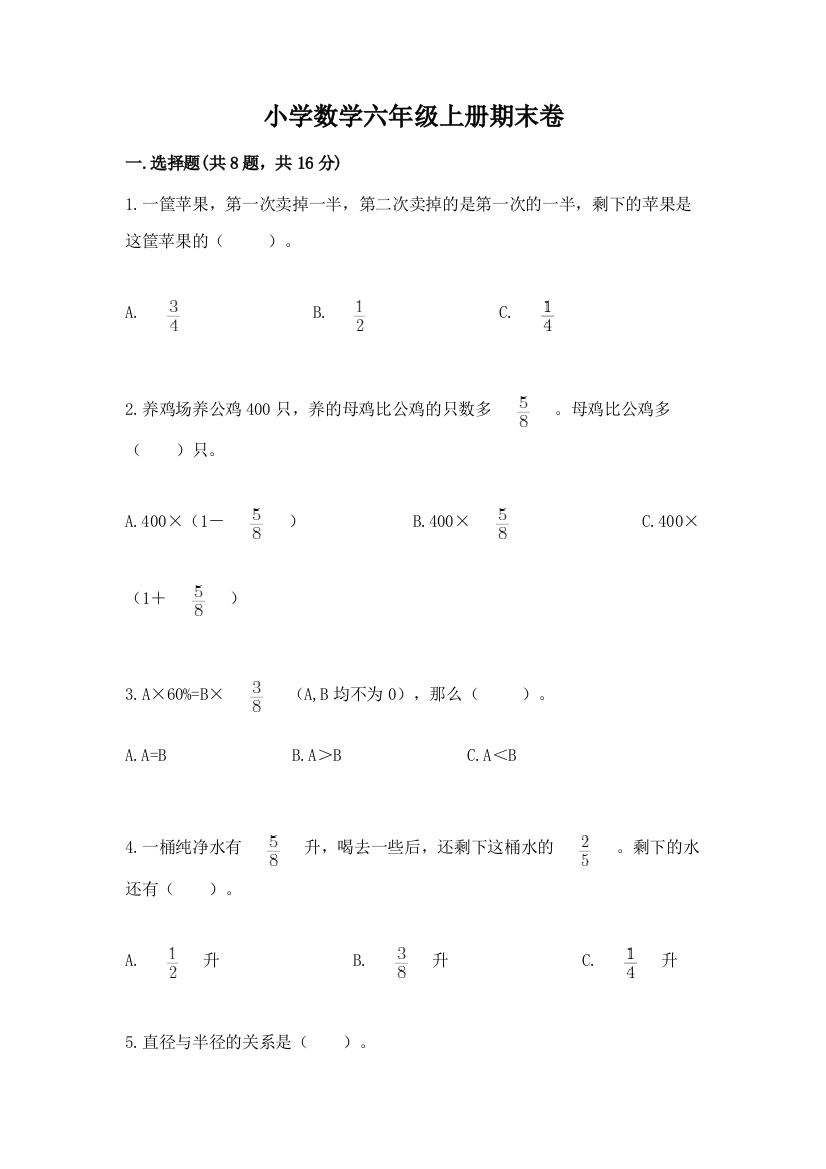 小学数学六年级上册期末卷及完整答案(精选题)