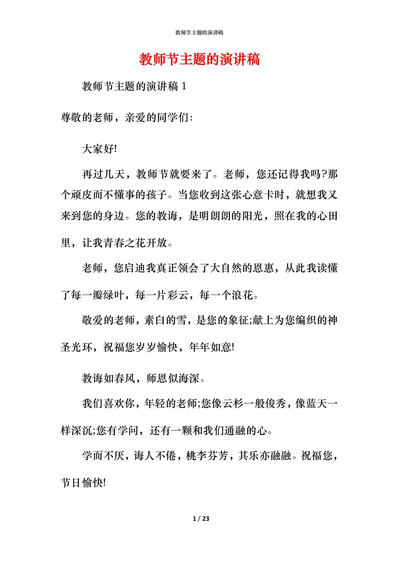 教师节主题的演讲稿