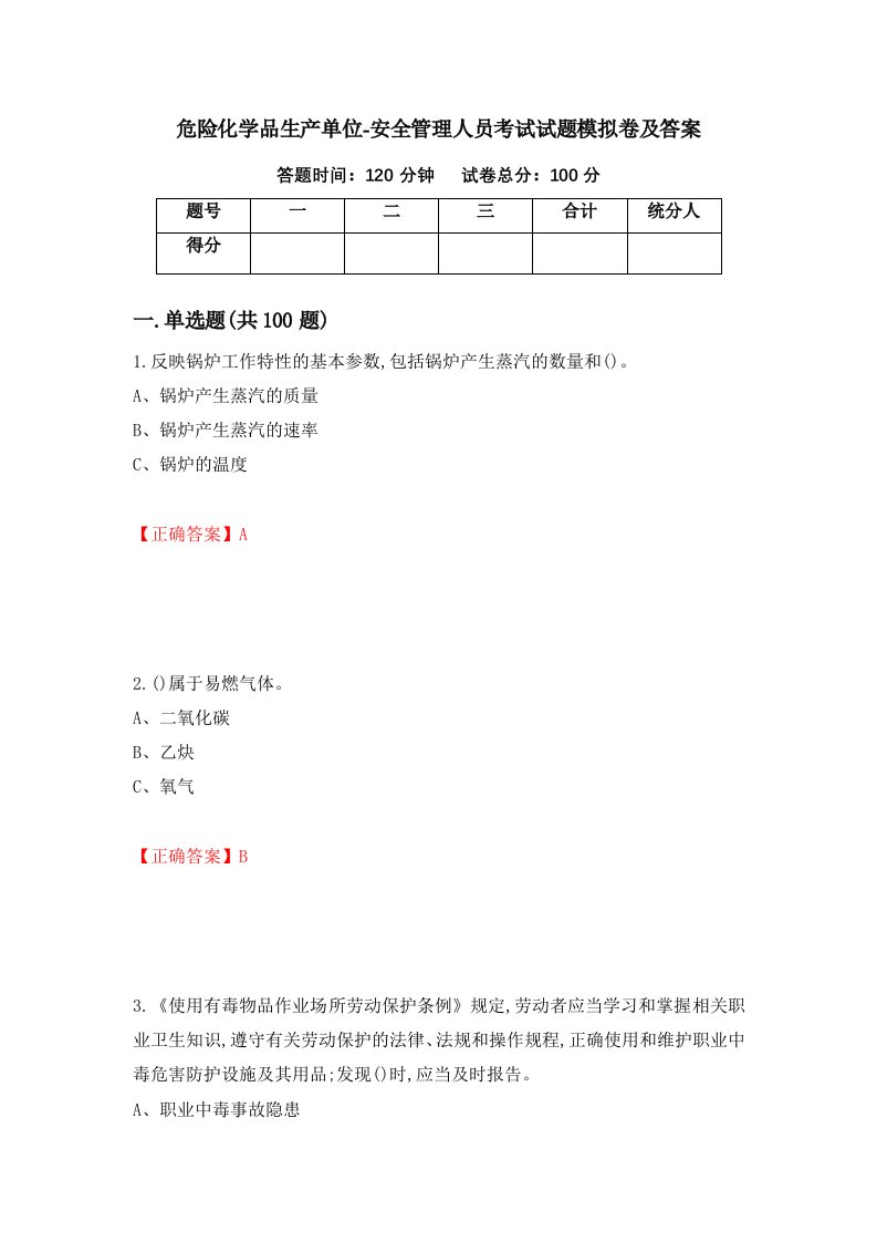 危险化学品生产单位-安全管理人员考试试题模拟卷及答案28