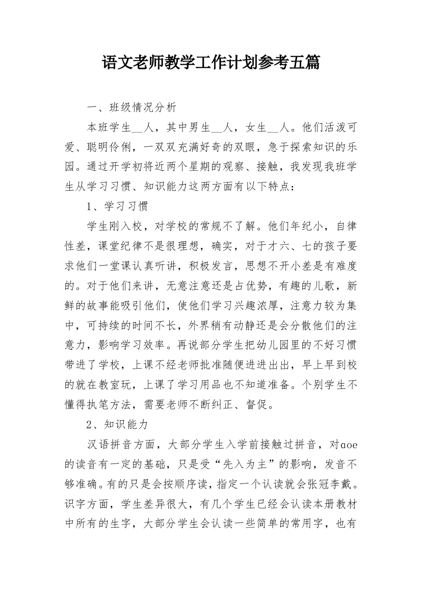 语文老师教学工作计划参考五篇