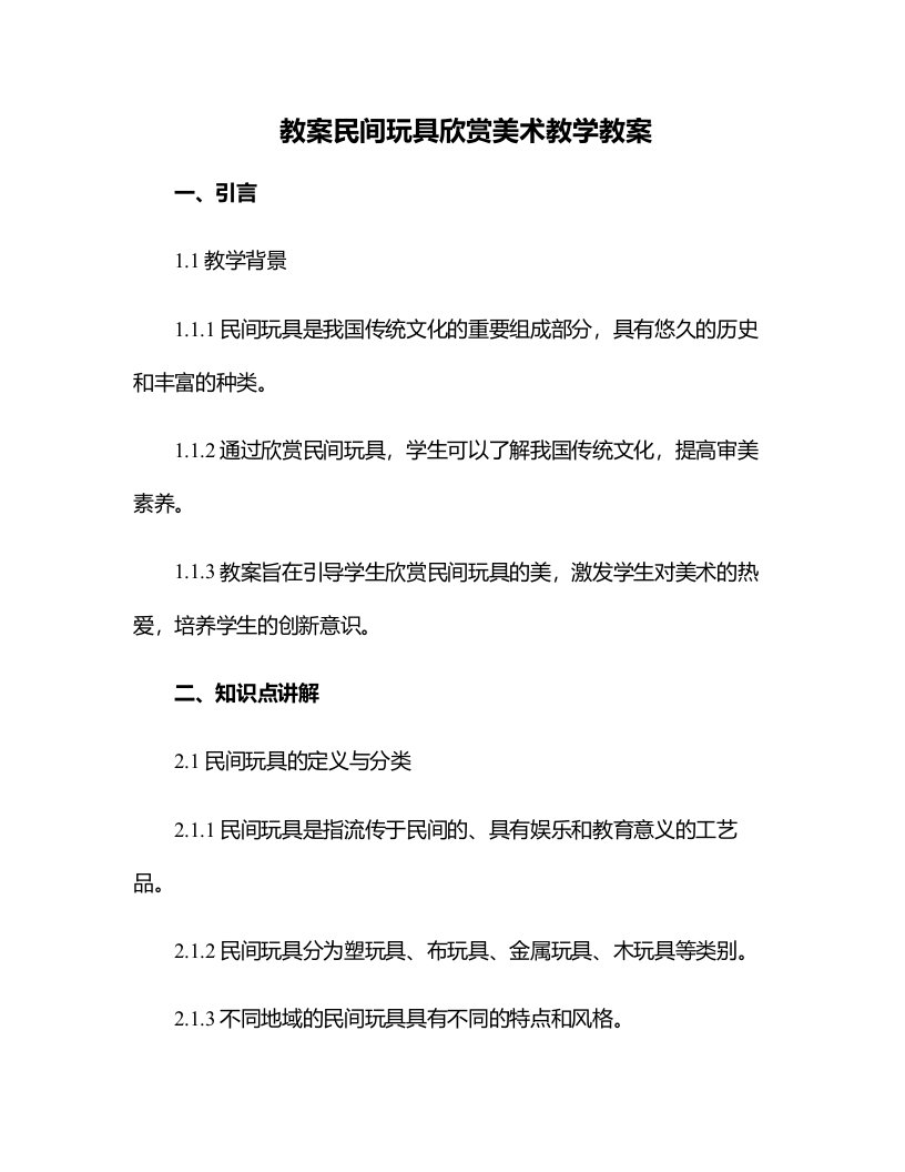 民间玩具欣赏美术教学教案