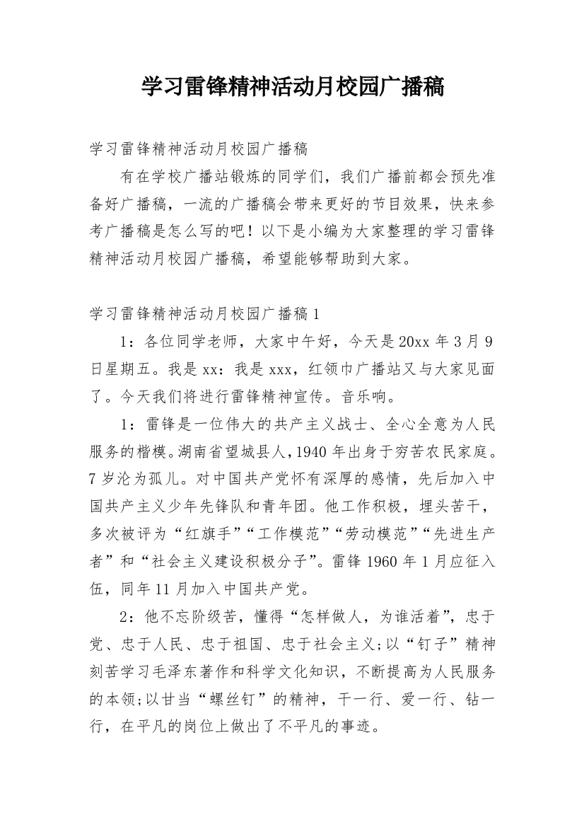 学习雷锋精神活动月校园广播稿