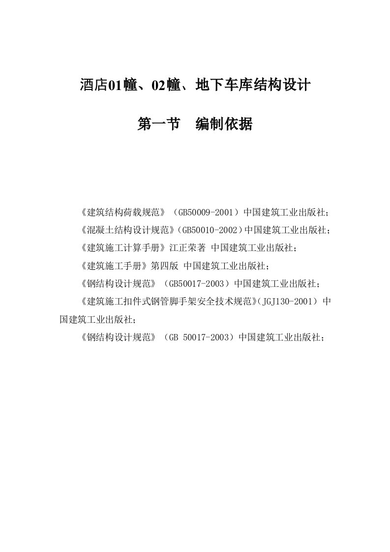 酒店01幢、02幢、地下车库结构设计