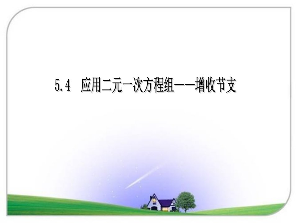 北师版八年级数学上册54应用二元一次方程组增收节支课件