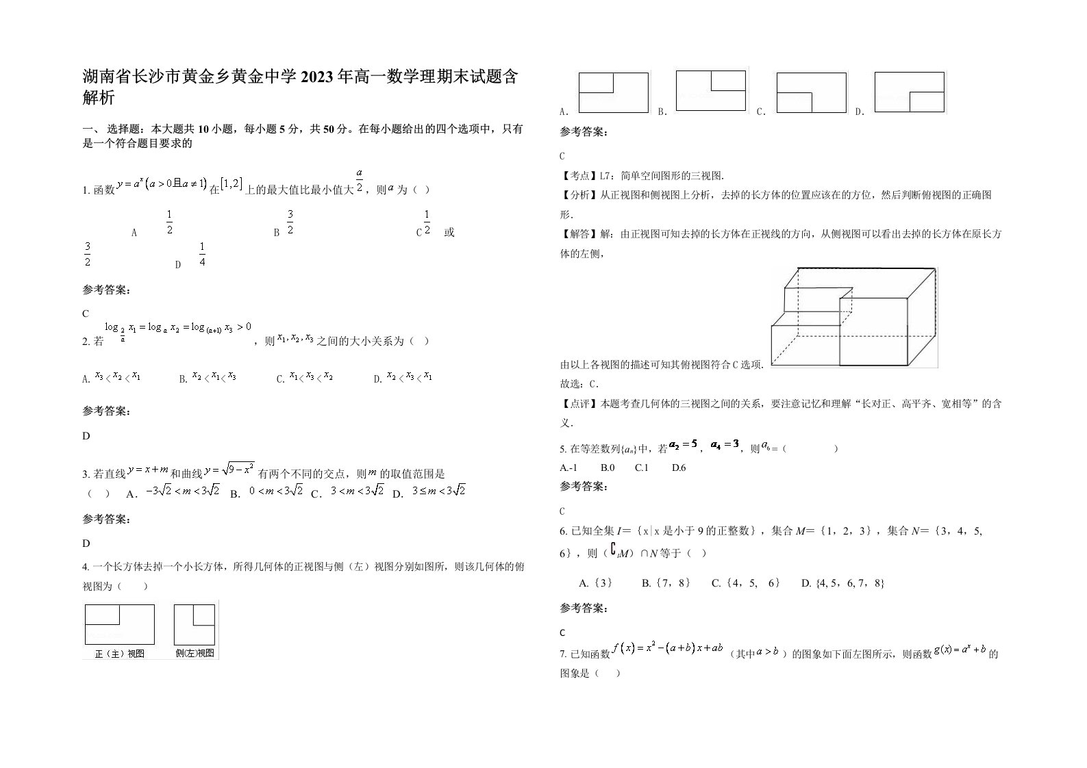 湖南省长沙市黄金乡黄金中学2023年高一数学理期末试题含解析