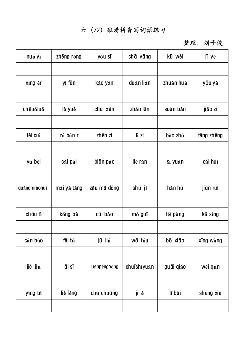 人教版六年级下册看拼音写词语练习