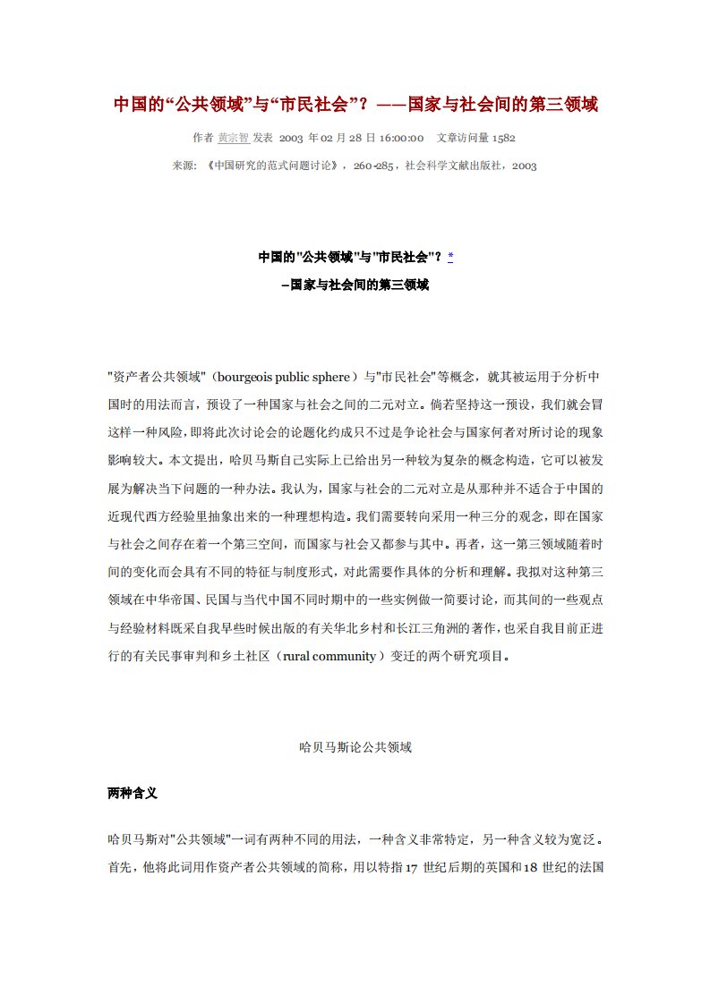 中国的“公共领域”与“市民社会”？——国家与社会间的第三领域.pdf