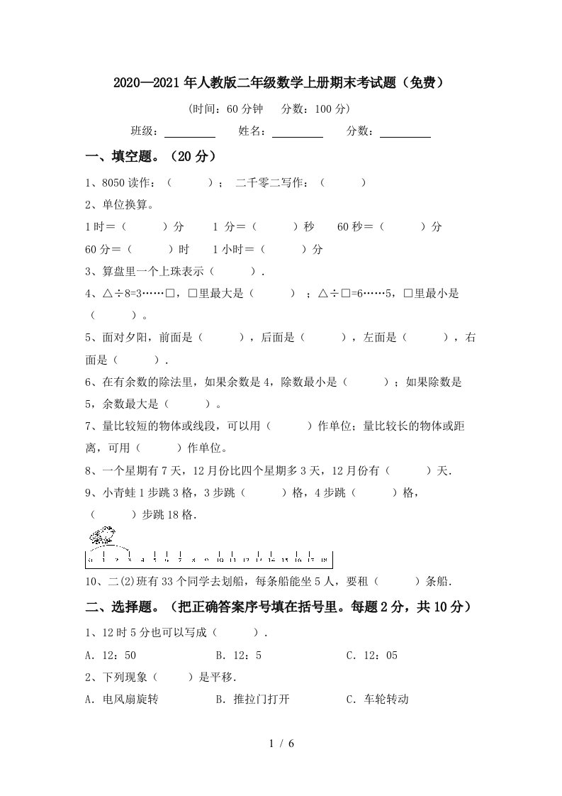 20202021年人教版二年级数学上册期末考试题免费