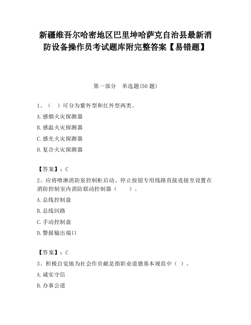 新疆维吾尔哈密地区巴里坤哈萨克自治县最新消防设备操作员考试题库附完整答案【易错题】